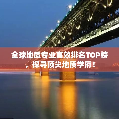 全球地质专业高效排名TOP榜，探寻顶尖地质学府！