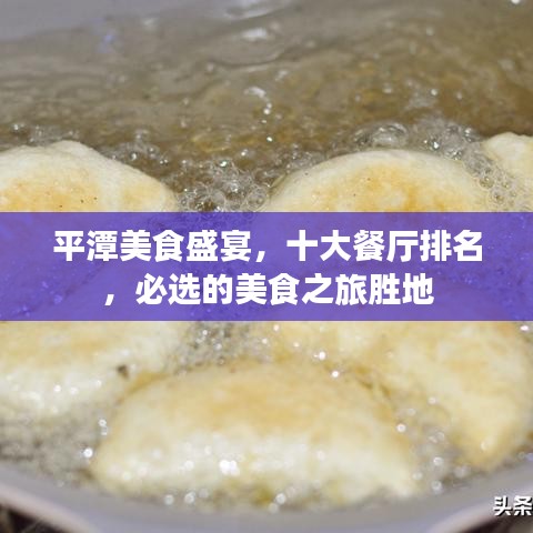 平潭美食盛宴，十大餐厅排名，必选的美食之旅胜地