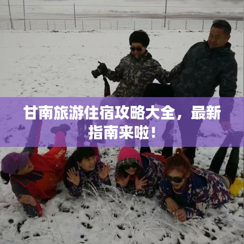 甘南旅游住宿攻略大全，最新指南来啦！