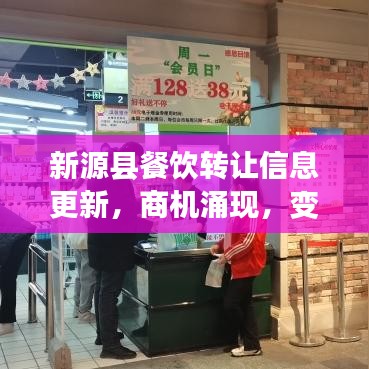 新源县餐饮转让信息更新，商机涌现，变革步伐加快