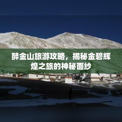 醉金山旅游攻略，揭秘金碧辉煌之旅的神秘面纱
