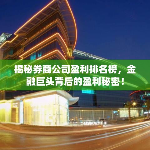揭秘券商公司盈利排名榜，金融巨头背后的盈利秘密！