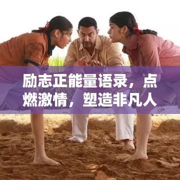励志正能量语录，点燃激情，塑造非凡人生之路