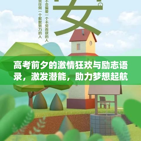 高考前夕的激情狂欢与励志语录，激发潜能，助力梦想起航！