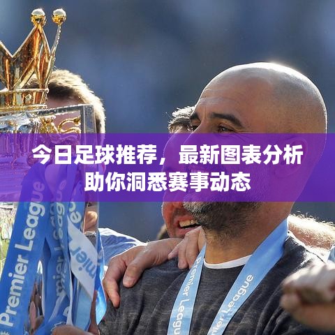 今日足球推荐，最新图表分析助你洞悉赛事动态