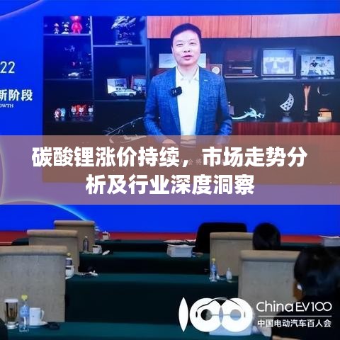 碳酸锂涨价持续，市场走势分析及行业深度洞察