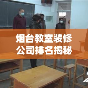 烟台教室装修公司排名揭秘，打造优质教育环境的关键之选！