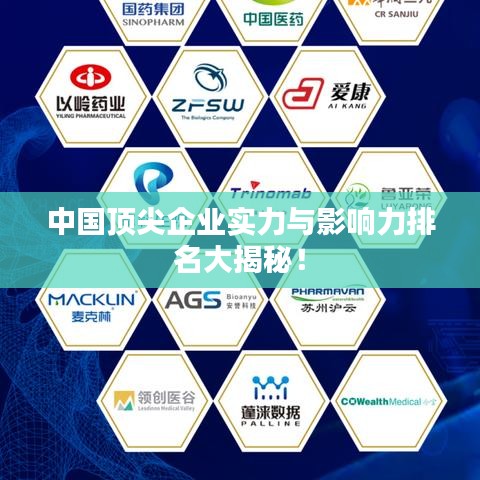 中国顶尖企业实力与影响力排名大揭秘！