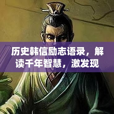 历史韩信励志语录，解读千年智慧，激发现代人的无穷力量源泉