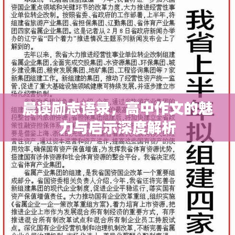 晨读励志语录，高中作文的魅力与启示深度解析
