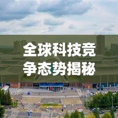 全球科技竞争态势揭秘，2022年科技强国排名探索