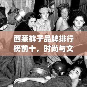 西藏裤子品牌排行榜前十，时尚与文化交融的绝美之作！