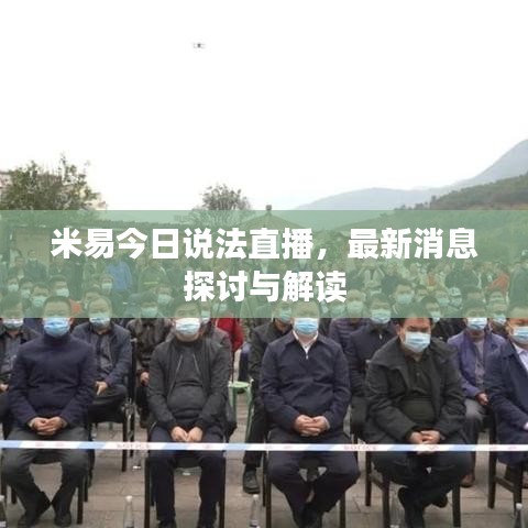 米易今日说法直播，最新消息探讨与解读