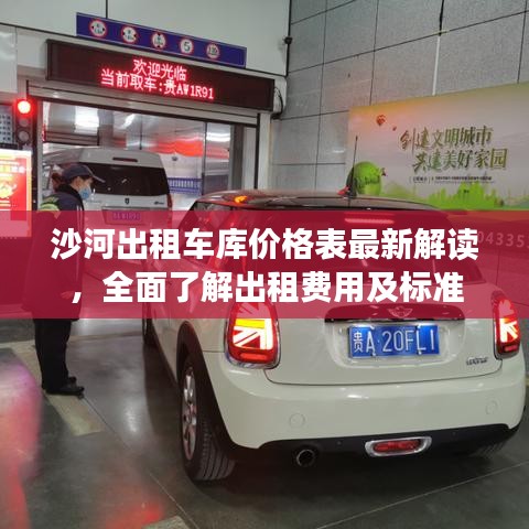 沙河出租车库价格表最新解读，全面了解出租费用及标准