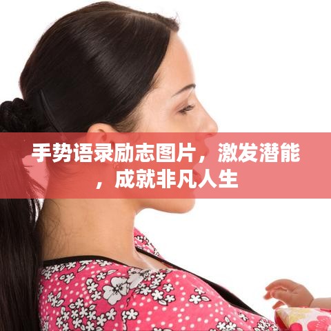 手势语录励志图片，激发潜能，成就非凡人生