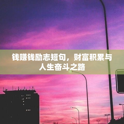 钱赚钱励志短句，财富积累与人生奋斗之路