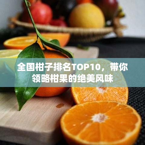 全国柑子排名TOP10，带你领略柑果的绝美风味