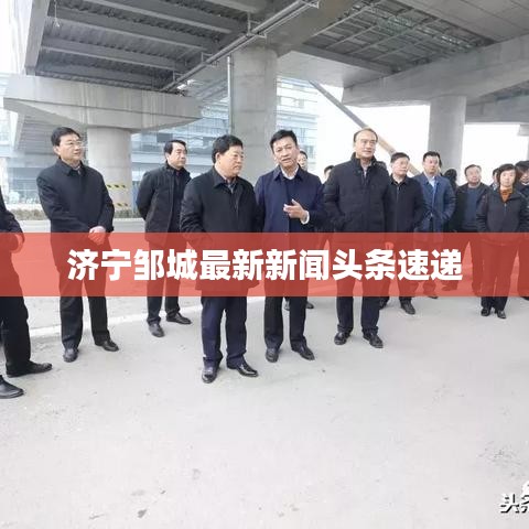济宁邹城最新新闻头条速递