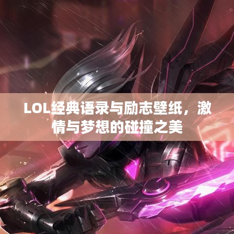 LOL经典语录与励志壁纸，激情与梦想的碰撞之美