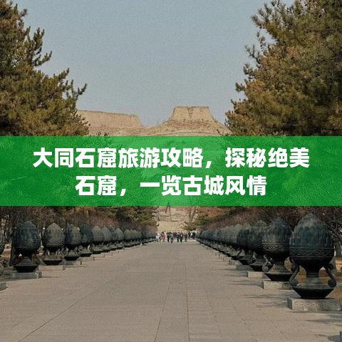 大同石窟旅游攻略，探秘绝美石窟，一览古城风情