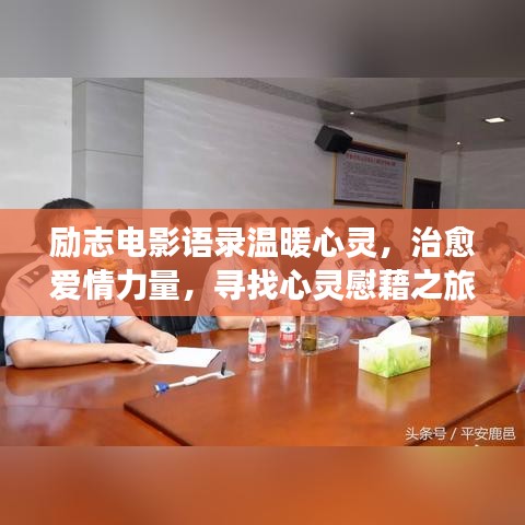 励志电影语录温暖心灵，治愈爱情力量，寻找心灵慰藉之旅