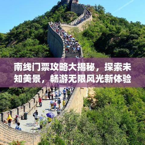 南线门票攻略大揭秘，探索未知美景，畅游无限风光新体验