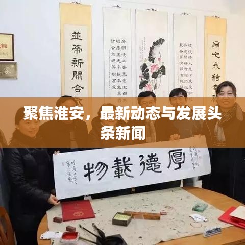 聚焦淮安，最新动态与发展头条新闻