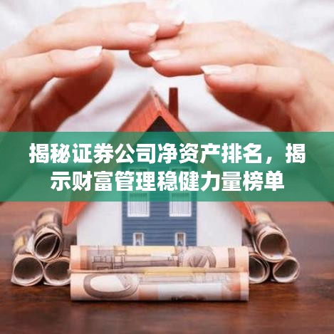 揭秘证券公司净资产排名，揭示财富管理稳健力量榜单