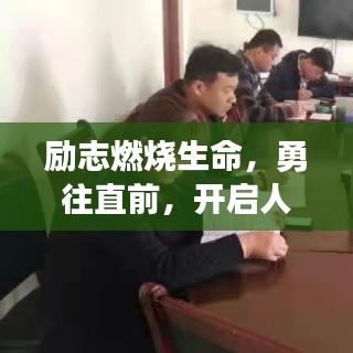 励志燃烧生命，勇往直前，开启人生新篇章！