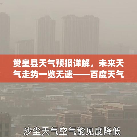 赞皇县天气预报详解，未来天气走势一览无遗——百度天气预报