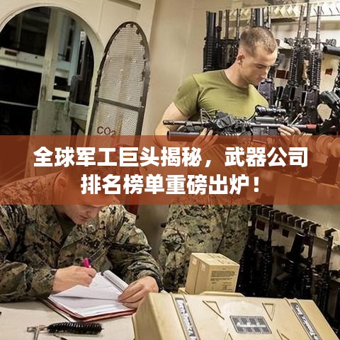 全球军工巨头揭秘，武器公司排名榜单重磅出炉！