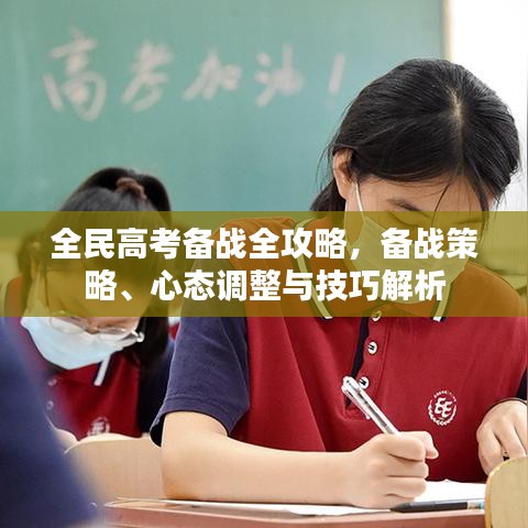 全民高考备战全攻略，备战策略、心态调整与技巧解析