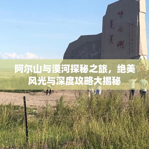 阿尔山与漠河探秘之旅，绝美风光与深度攻略大揭秘