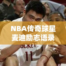 NBA传奇球星麦迪励志语录，追求卓越，激发无限潜能