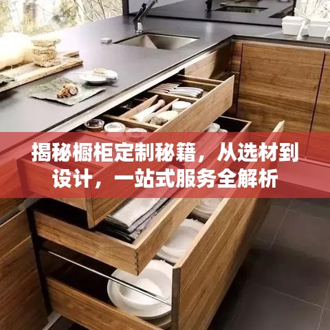 揭秘橱柜定制秘籍，从选材到设计，一站式服务全解析
