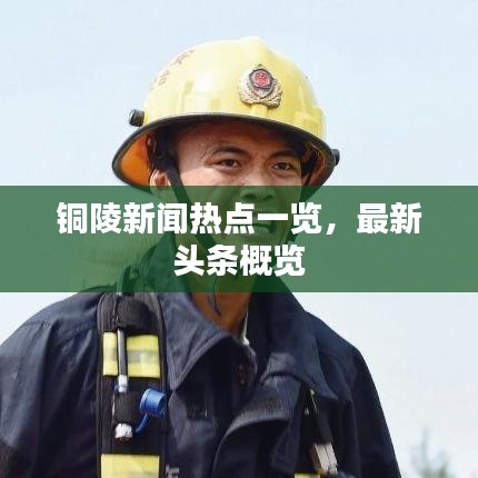 铜陵新闻热点一览，最新头条概览