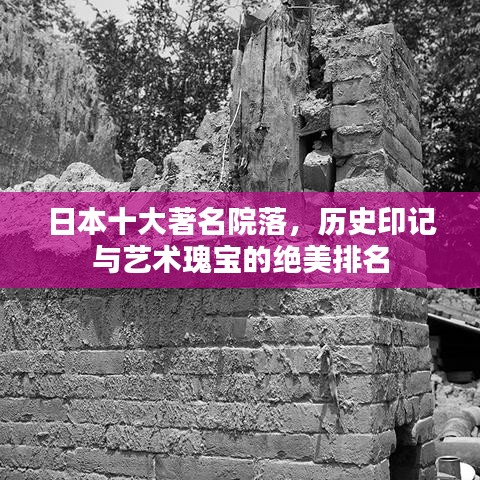 日本十大著名院落，历史印记与艺术瑰宝的绝美排名