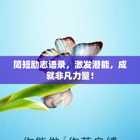 简短励志语录，激发潜能，成就非凡力量！