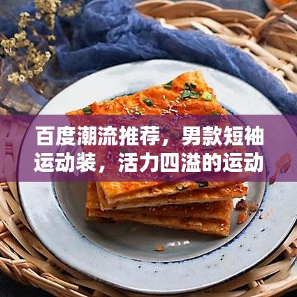 百度潮流推荐，男款短袖运动装，活力四溢的运动风尚打造！