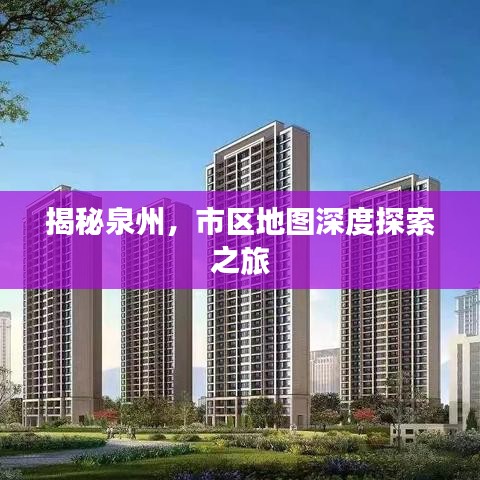 揭秘泉州，市区地图深度探索之旅