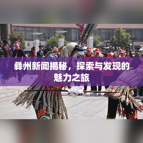 彝州新闻揭秘，探索与发现的魅力之旅