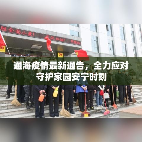 通海疫情最新通告，全力应对守护家园安宁时刻