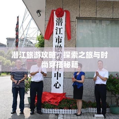 潜江旅游攻略，探索之旅与时尚穿搭秘籍