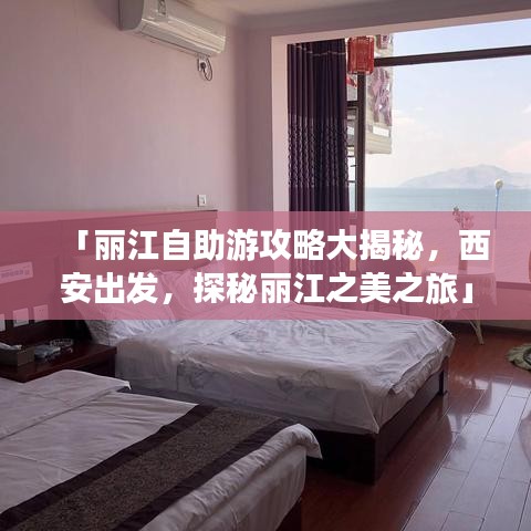 「丽江自助游攻略大揭秘，西安出发，探秘丽江之美之旅」