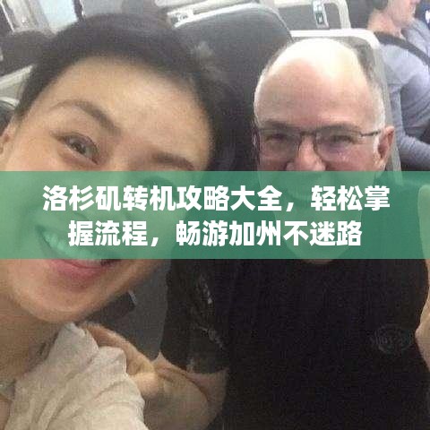 洛杉矶转机攻略大全，轻松掌握流程，畅游加州不迷路