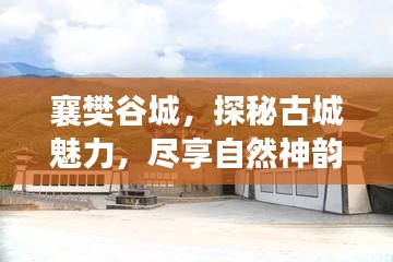 襄樊谷城，探秘古城魅力，尽享自然神韵之旅攻略