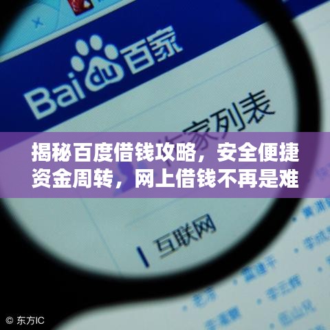 揭秘百度借钱攻略，安全便捷资金周转，网上借钱不再是难题！