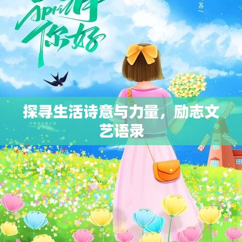 探寻生活诗意与力量，励志文艺语录