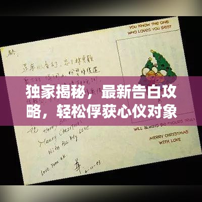 独家揭秘，最新告白攻略，轻松俘获心仪对象的心！