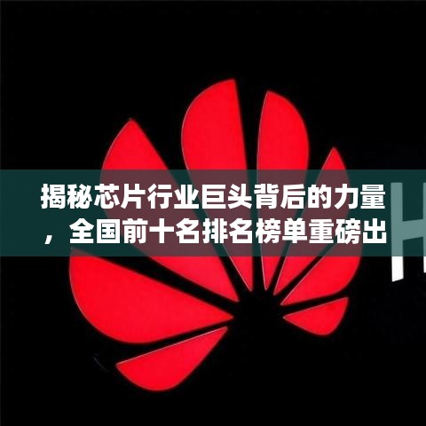 揭秘芯片行业巨头背后的力量，全国前十名排名榜单重磅出炉！